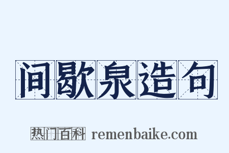 间歇泉造句是什么意思的图片